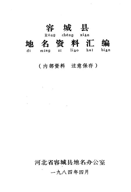 《容城县地名资料汇编》.pdf电子版_河北省志插图1