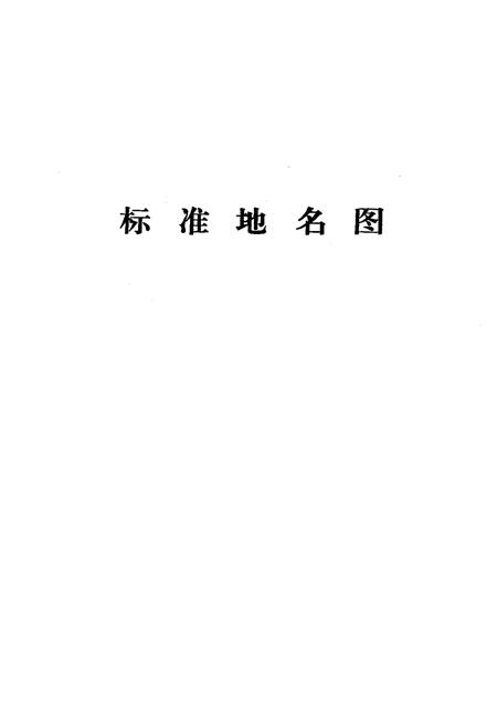 《容城县地名资料汇编》.pdf电子版_河北省志插图4