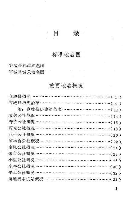 《容城县地名资料汇编》.pdf电子版_河北省志插图5