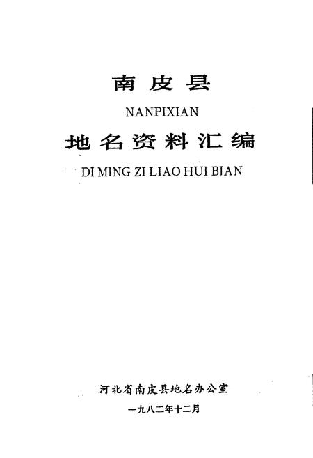 《南皮县地名资料汇编》.pdf电子版_河北省志插图1 《南皮县地名资料汇编》.pdf电子版_河北省志插图1