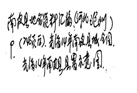 《南皮县地名资料汇编》.pdf电子版_河北省志插图5 《南皮县地名资料汇编》.pdf电子版_河北省志插图5