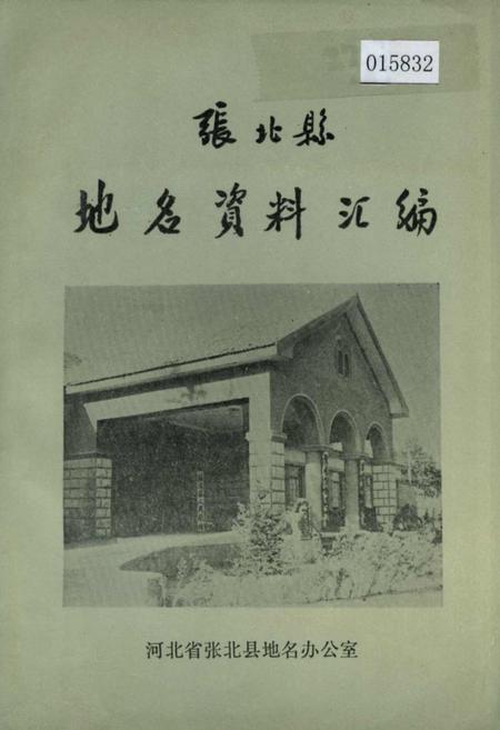 《张北县地名资料汇编》.pdf电子版_河北省志
