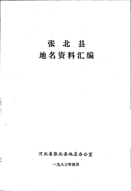 《张北县地名资料汇编》.pdf电子版_河北省志插图1