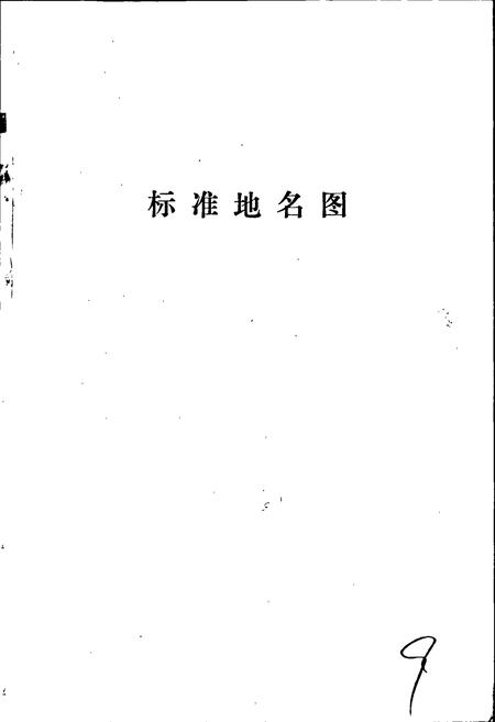 《张北县地名资料汇编》.pdf电子版_河北省志插图3