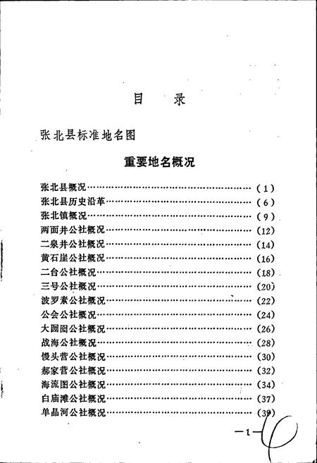 《张北县地名资料汇编》.pdf电子版_河北省志插图5