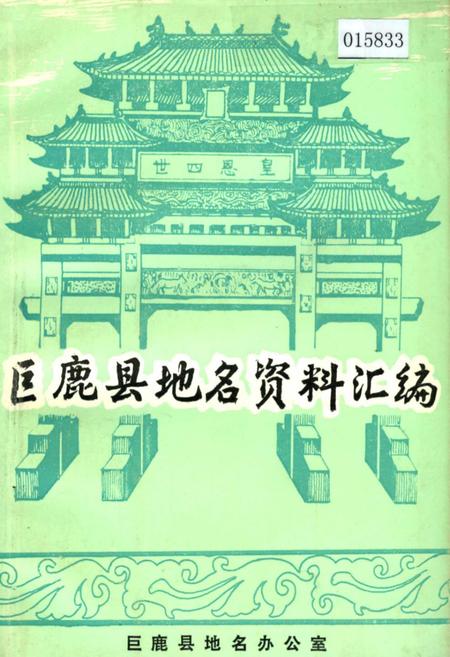 《巨鹿县地名资料汇编》.pdf电子版_河北省志