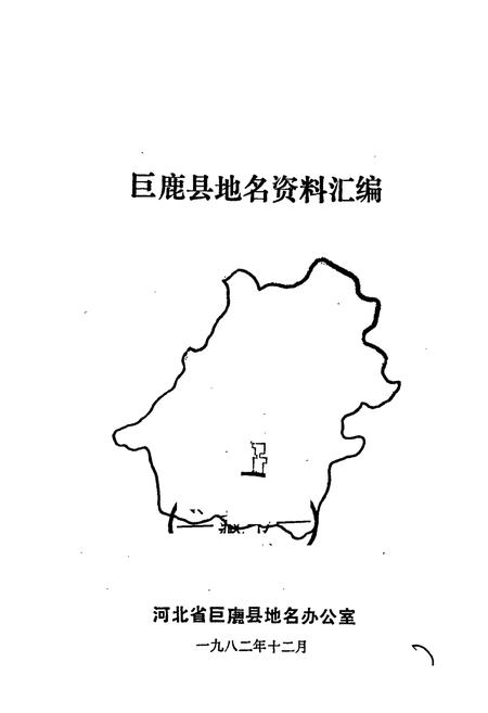 《巨鹿县地名资料汇编》.pdf电子版_河北省志插图1 《巨鹿县地名资料汇编》.pdf电子版_河北省志插图1