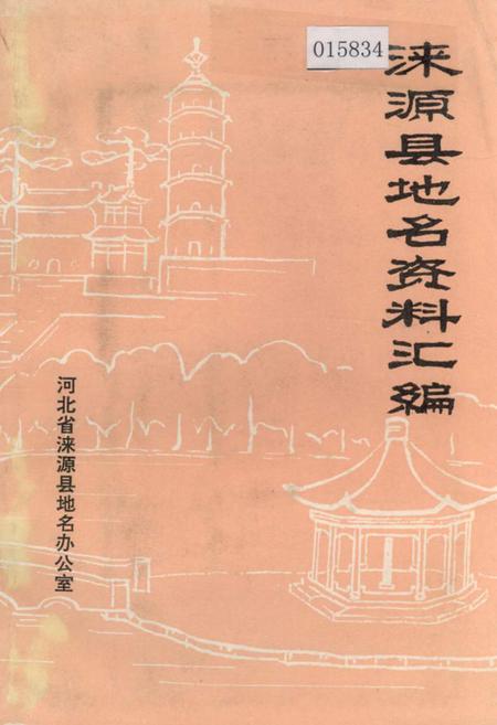 《涞源县地名资料汇编》.pdf电子版_河北省志