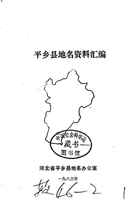 《平乡县地名资料汇编》.pdf电子版_河北省志插图1 《平乡县地名资料汇编》.pdf电子版_河北省志插图1
