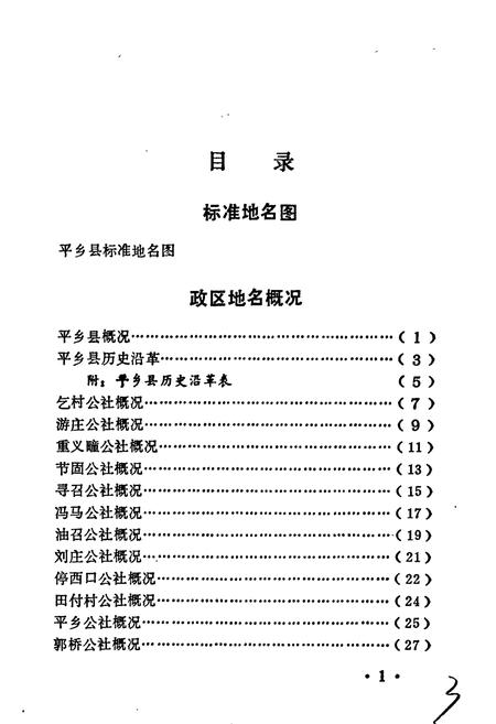 《平乡县地名资料汇编》.pdf电子版_河北省志插图4 《平乡县地名资料汇编》.pdf电子版_河北省志插图4