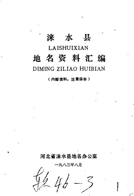 《涞水县地名资料汇编》.pdf电子版_河北省志插图1 《涞水县地名资料汇编》.pdf电子版_河北省志插图1