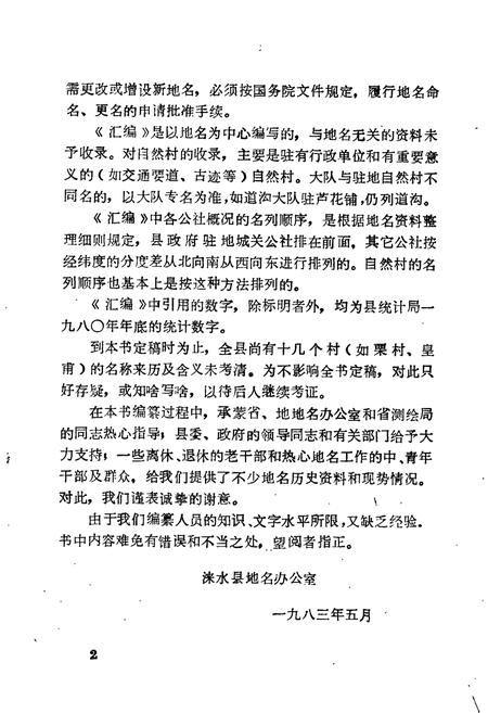 《涞水县地名资料汇编》.pdf电子版_河北省志插图3 《涞水县地名资料汇编》.pdf电子版_河北省志插图3