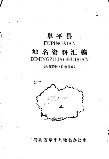 《阜平县地名资料汇编》.pdf电子版_河北省志插图1