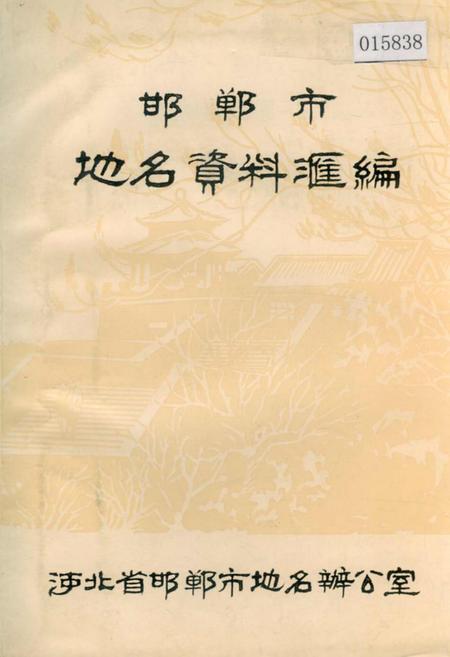 《邯郸市地名资料汇编》.pdf电子版_河北省志