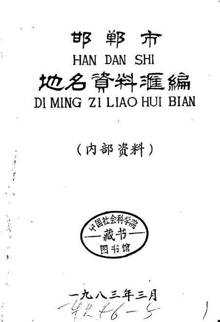 《邯郸市地名资料汇编》.pdf电子版_河北省志插图1