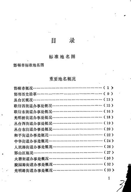 《邯郸市地名资料汇编》.pdf电子版_河北省志插图4