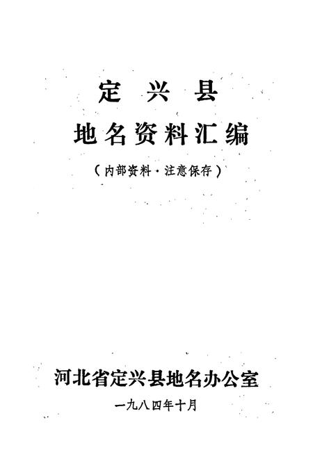 《定兴县地名资料汇编》.pdf电子版_河北省志插图1 《定兴县地名资料汇编》.pdf电子版_河北省志插图1