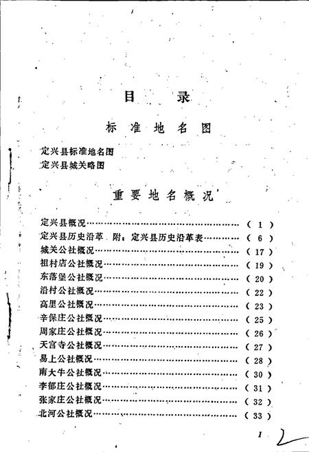 《定兴县地名资料汇编》.pdf电子版_河北省志插图4 《定兴县地名资料汇编》.pdf电子版_河北省志插图4