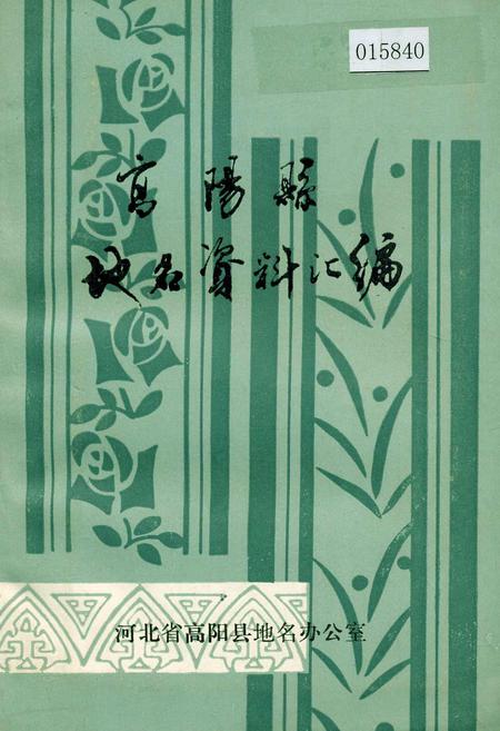 《高阳县地名资料汇编》.pdf电子版_河北省志插图 《高阳县地名资料汇编》.pdf电子版_河北省志插图