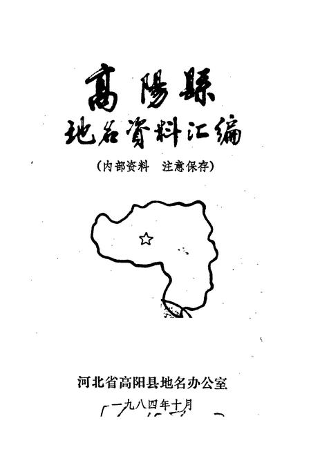《高阳县地名资料汇编》.pdf电子版_河北省志插图1 《高阳县地名资料汇编》.pdf电子版_河北省志插图1