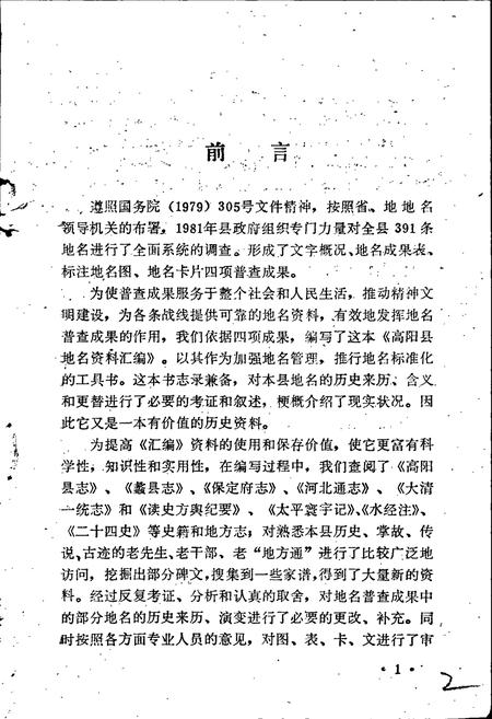 《高阳县地名资料汇编》.pdf电子版_河北省志插图2 《高阳县地名资料汇编》.pdf电子版_河北省志插图2