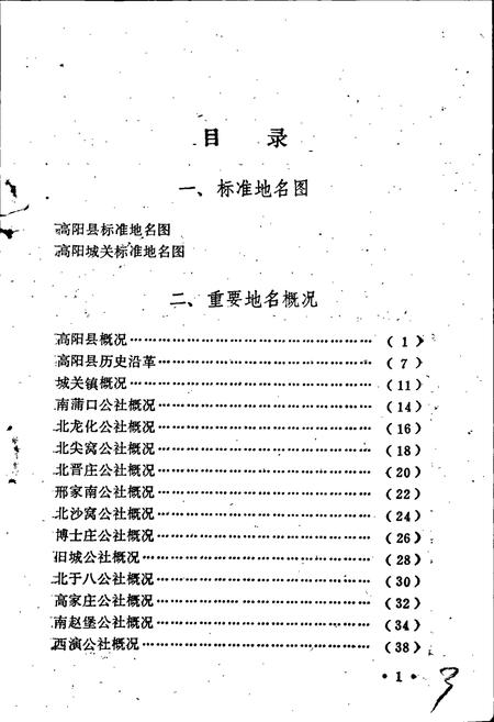 《高阳县地名资料汇编》.pdf电子版_河北省志插图4 《高阳县地名资料汇编》.pdf电子版_河北省志插图4