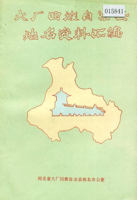 《大厂回族自治县地名资料汇编》.pdf电子版_河北省志插图 《大厂回族自治县地名资料汇编》.pdf电子版_河北省志插图