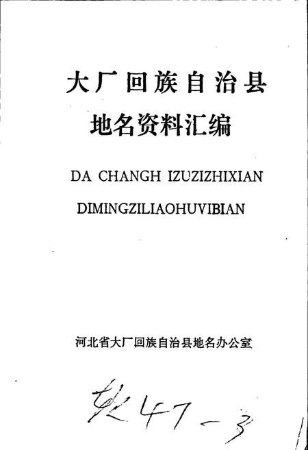 《大厂回族自治县地名资料汇编》.pdf电子版_河北省志插图1 《大厂回族自治县地名资料汇编》.pdf电子版_河北省志插图1