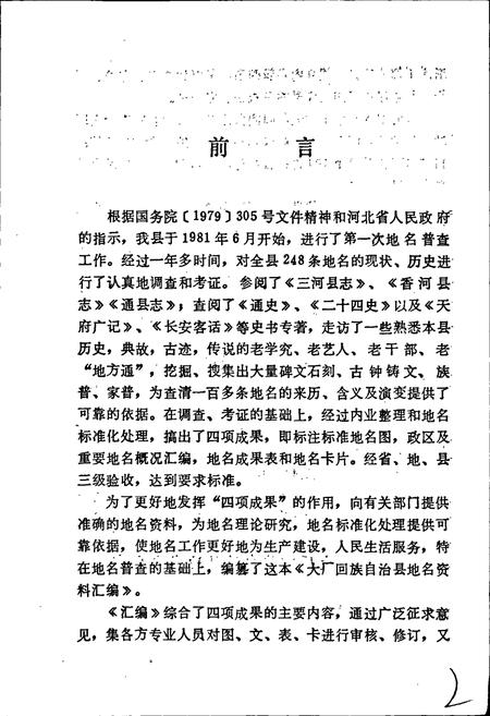 《大厂回族自治县地名资料汇编》.pdf电子版_河北省志插图2 《大厂回族自治县地名资料汇编》.pdf电子版_河北省志插图2
