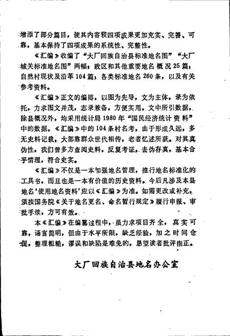 《大厂回族自治县地名资料汇编》.pdf电子版_河北省志插图3 《大厂回族自治县地名资料汇编》.pdf电子版_河北省志插图3