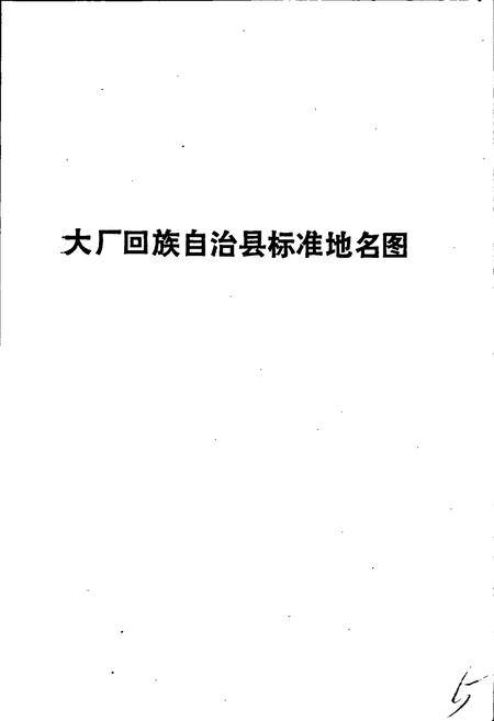 《大厂回族自治县地名资料汇编》.pdf电子版_河北省志插图4 《大厂回族自治县地名资料汇编》.pdf电子版_河北省志插图4