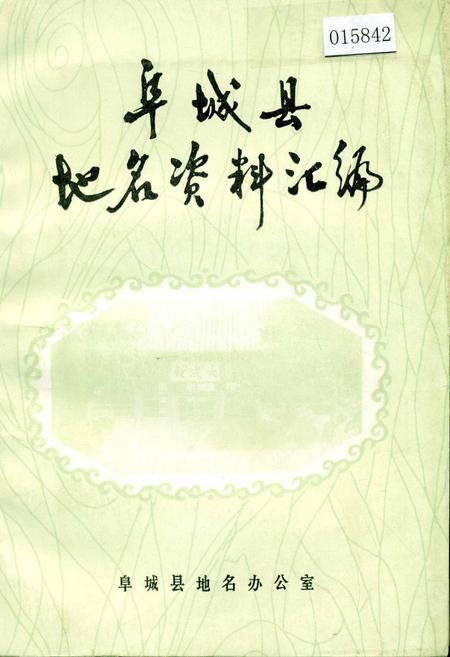 《阜城县地名资料汇编》.pdf电子版_河北省志