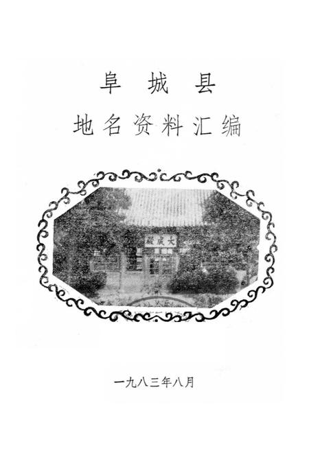 《阜城县地名资料汇编》.pdf电子版_河北省志插图1