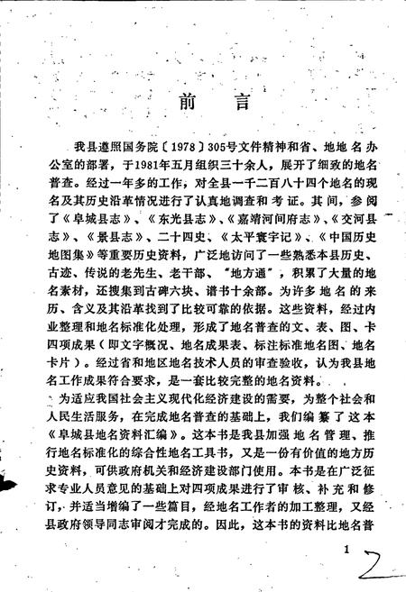 《阜城县地名资料汇编》.pdf电子版_河北省志插图3