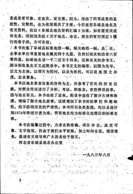 《阜城县地名资料汇编》.pdf电子版_河北省志插图4