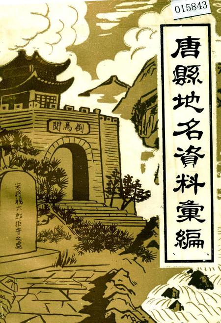《唐县地名资料汇编》.pdf电子版_河北省志插图 《唐县地名资料汇编》.pdf电子版_河北省志插图