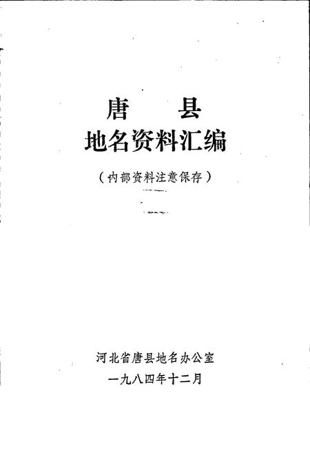 《唐县地名资料汇编》.pdf电子版_河北省志插图1 《唐县地名资料汇编》.pdf电子版_河北省志插图1