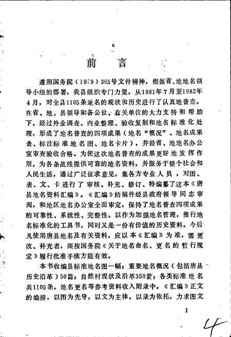 《唐县地名资料汇编》.pdf电子版_河北省志插图4 《唐县地名资料汇编》.pdf电子版_河北省志插图4