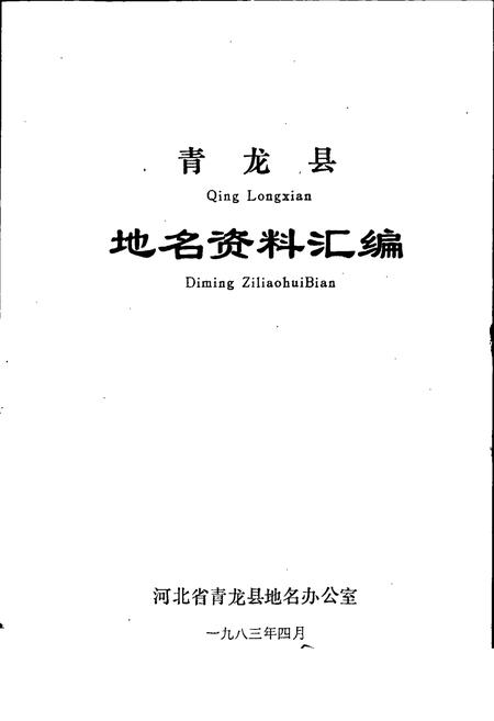 《青龙县地名资料汇编》.pdf电子版_河北省志插图1