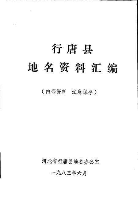 《行唐县地名资料汇编》.pdf电子版_河北省志插图1 《行唐县地名资料汇编》.pdf电子版_河北省志插图1