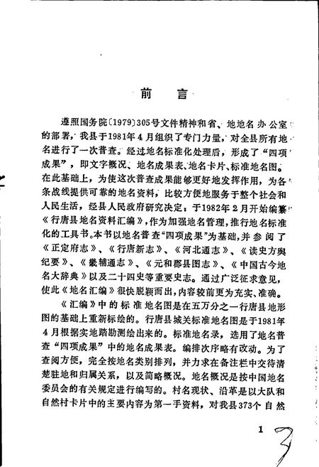 《行唐县地名资料汇编》.pdf电子版_河北省志插图2 《行唐县地名资料汇编》.pdf电子版_河北省志插图2