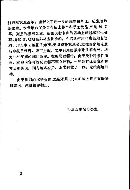 《行唐县地名资料汇编》.pdf电子版_河北省志插图3 《行唐县地名资料汇编》.pdf电子版_河北省志插图3