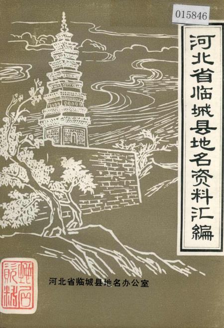 《河北省临城县地名资料汇编》.pdf电子版_河北省志插图 《河北省临城县地名资料汇编》.pdf电子版_河北省志插图