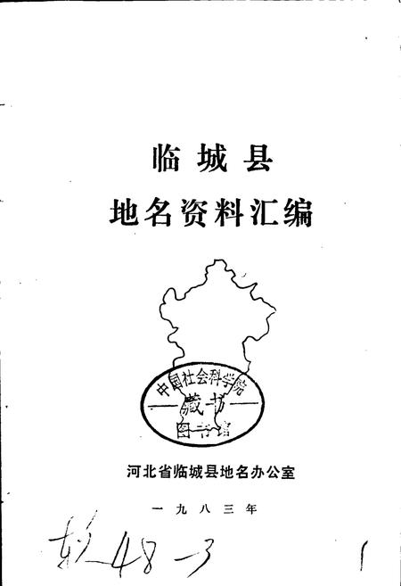 《河北省临城县地名资料汇编》.pdf电子版_河北省志插图1 《河北省临城县地名资料汇编》.pdf电子版_河北省志插图1