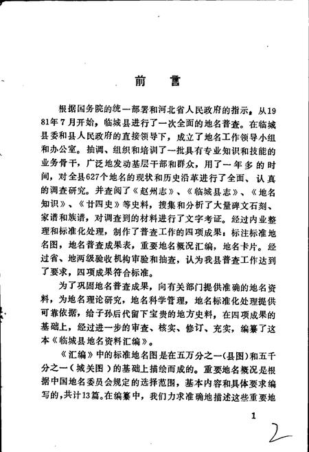 《河北省临城县地名资料汇编》.pdf电子版_河北省志插图2 《河北省临城县地名资料汇编》.pdf电子版_河北省志插图2