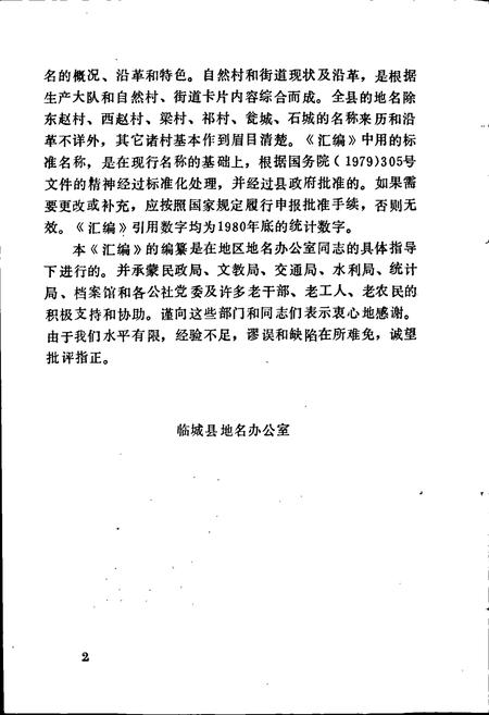 《河北省临城县地名资料汇编》.pdf电子版_河北省志插图3 《河北省临城县地名资料汇编》.pdf电子版_河北省志插图3