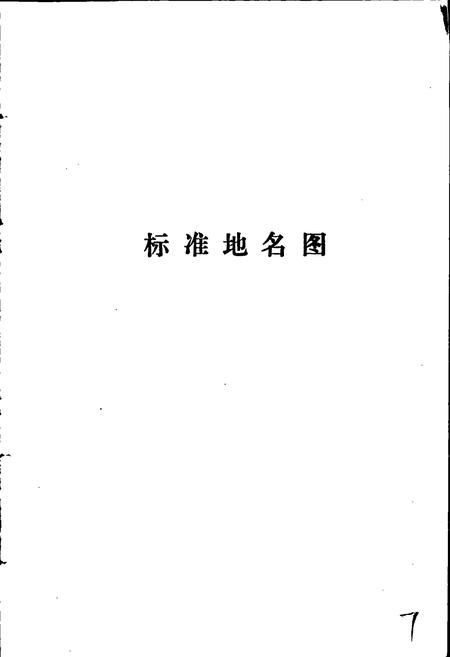 《河北省临城县地名资料汇编》.pdf电子版_河北省志插图4 《河北省临城县地名资料汇编》.pdf电子版_河北省志插图4
