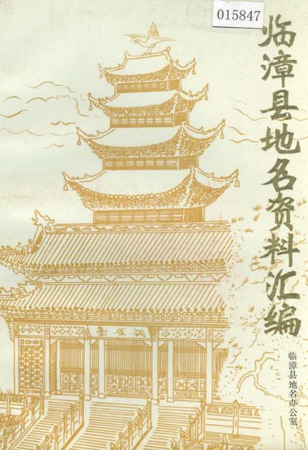 《临漳县地名资料汇编》.pdf电子版_河北省志