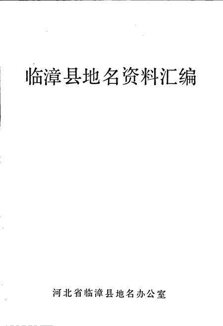 《临漳县地名资料汇编》.pdf电子版_河北省志插图1