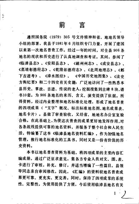 《临漳县地名资料汇编》.pdf电子版_河北省志插图2